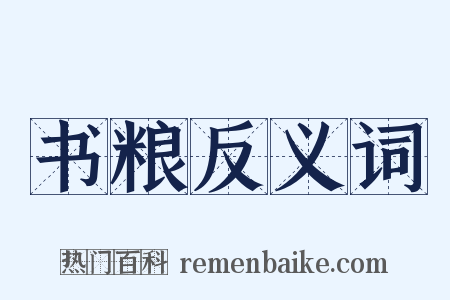 书粮反义词是什么意思的图片